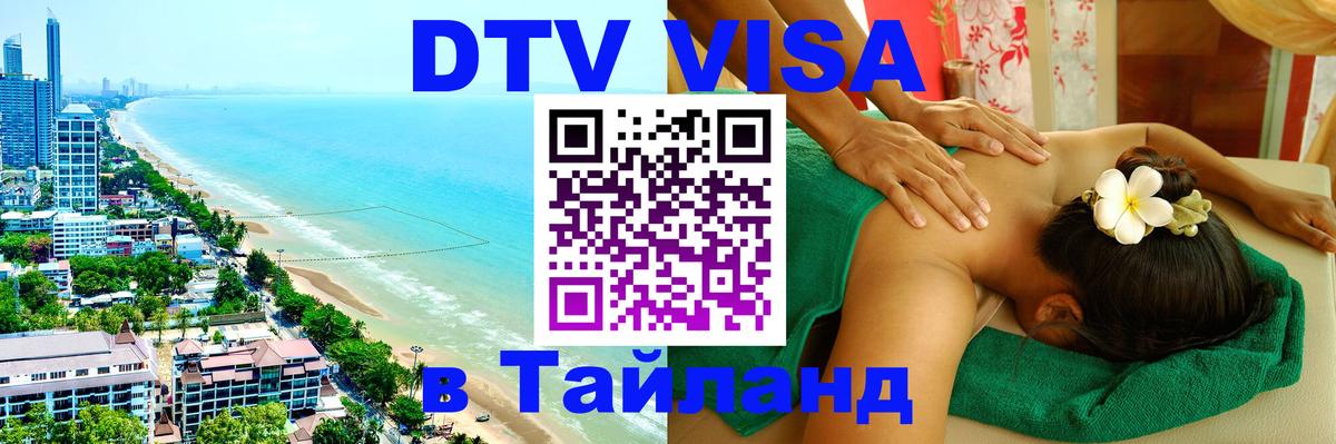 VISA в Тайланд для удалёнщиков 