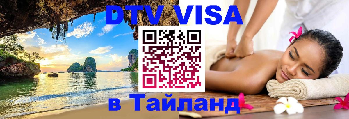 Сколько стоит виза DTV в Тайланд Районг 