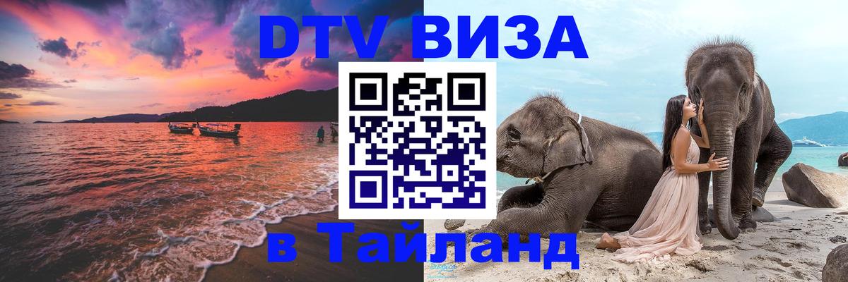 DTV Visa Thailand — прайс и условия, виза без дополнительных документов - 19.11.2025 