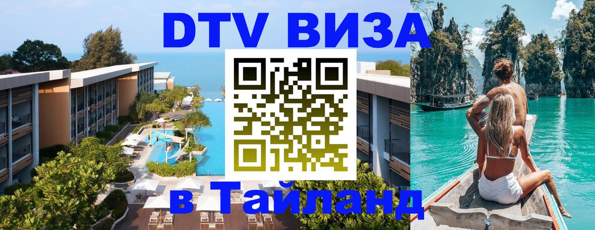Цены на DTV визу в Таиланд — пакеты услуг, достаточно даже паспорта - Районг  05.10.2025 